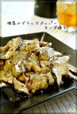 夏の簡単おつまみ♡椎茸のBPチーズ焼き